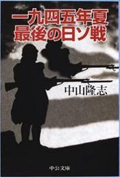 ソ連軍進攻と日本軍 : 満洲-1945.8.9(中山隆志 著) / 古本、中古