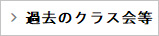 過去のクラス会等