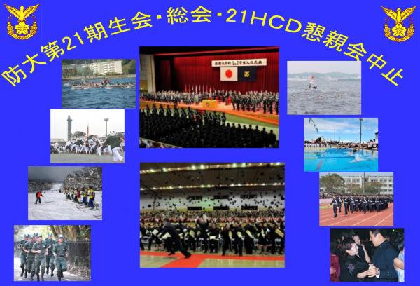 防衛大学校21期生総会懇親会ＨＣＤ行事中止案内.jpg