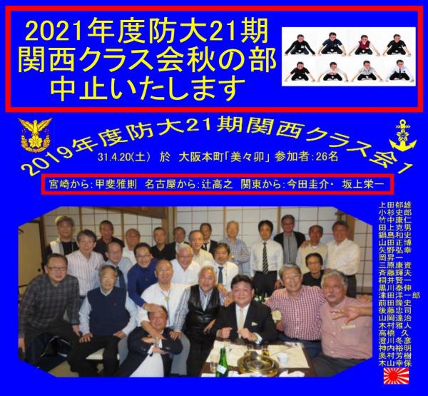 2021クラス会21期関西中止案内.jpg