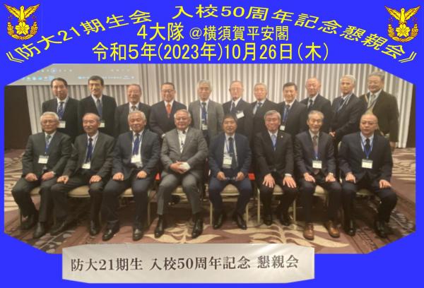 20231026防衛大学校21期生会懇親会004大隊.jpg