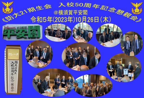 20231026防衛大学校21期生会懇親会01.jpg