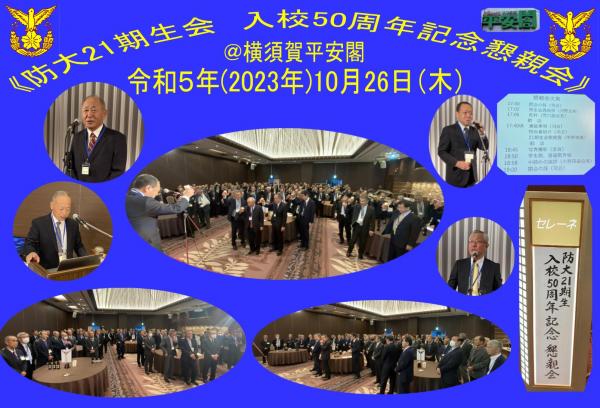 20231026防衛大学校21期生会懇親会02.jpg