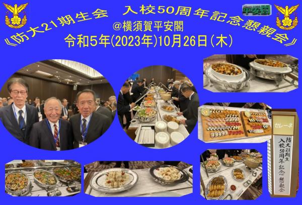 20231026防衛大学校21期生会懇親会03.jpg