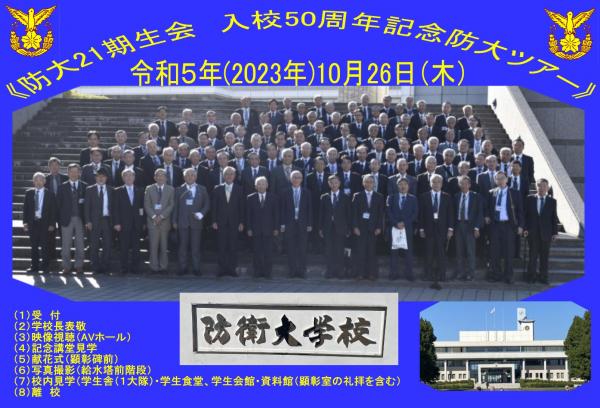 20231026防衛大学校21期生会防大ツアー01総員.jpg