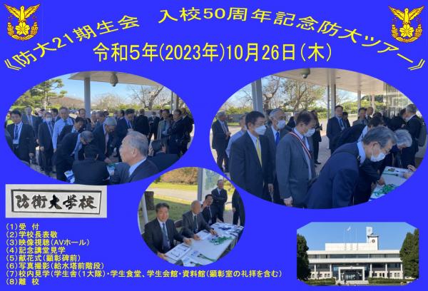 20231026防衛大学校21期生会防大ツアー02受付.jpg