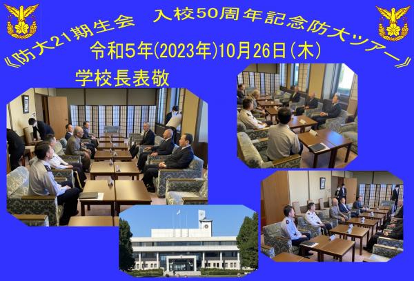 20231026防衛大学校21期生会防大ツアー04学校長表敬.jpg