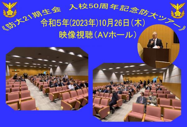 20231026防衛大学校21期生会防大ツアー05映像視聴.jpg