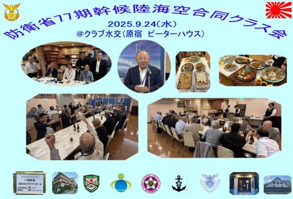 20250924クラス会77期東京01.jpg