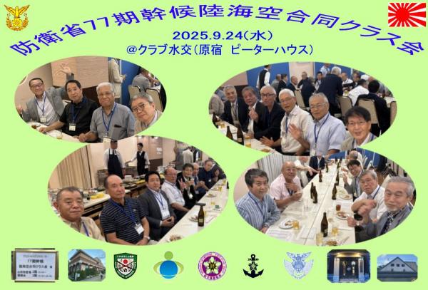 20250924クラス会77期東京02.jpg