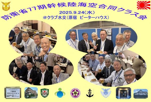 20250924クラス会77期東京03.jpg