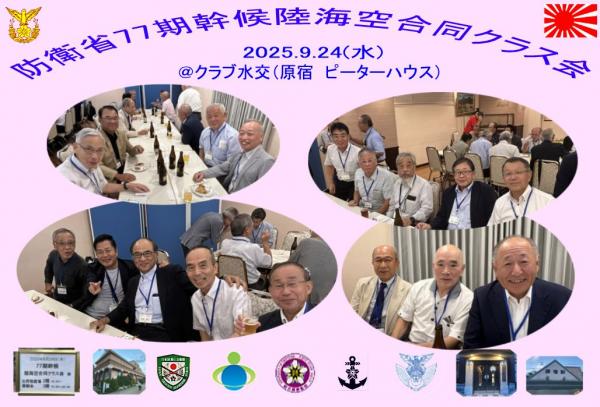 20250924クラス会77期東京04.jpg
