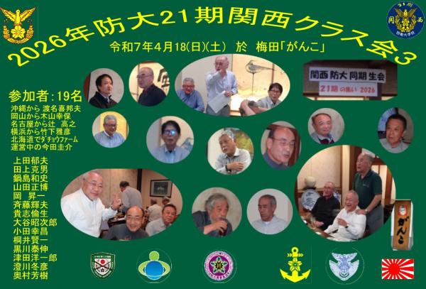 20260418クラス会21期関西3.jpg