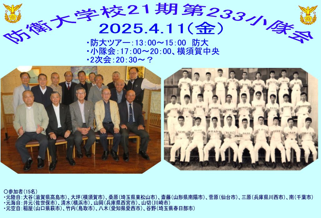 防大21期233小隊会2025/04/10＠横須賀》｜防衛大学校 第21期生会｜防衛