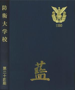 防衛大学校 第24期 「藍」_ページ_001.jpgのサムネイル画像