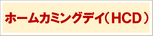 ＨＣＤ特設サイト