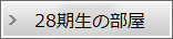 28期生の部屋