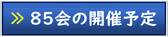 ◇八五会の開催◇