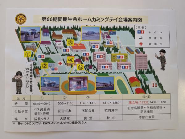 ★第66期幹部候補生課程ホームカミングデー案内図