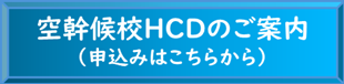◇空幹候校ＨＣＤ◇