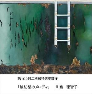 川島理智子（102回二科展特選作品）1.jpg