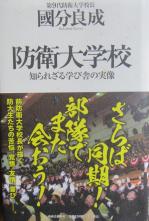 国分氏著書「防衛大学校」１.jpg