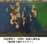 川島理智子　板屋根土塀のメロディー１.jpg