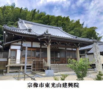 宗像市東光山建興院3.jpg