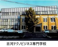 古河テクノビジネス専門学校ー１.jpg