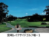 宮崎レイクサイドゴルフ場１ー１.jpg