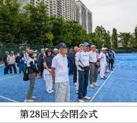 第28回大会閉会式.png