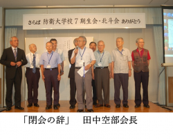 「閉会の辞」田中空部会長.png
