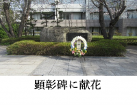 顕彰碑に献花.png