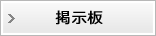 懇親会の開催など同期間の連絡や情報交換に使える掲示板として、又は住所変更の通知など期生会役員への非公開の連絡手段として活用していただけます。