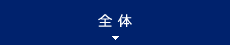 全 体