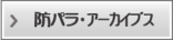 防パラ・ｱｰｶｲﾌﾞｽ