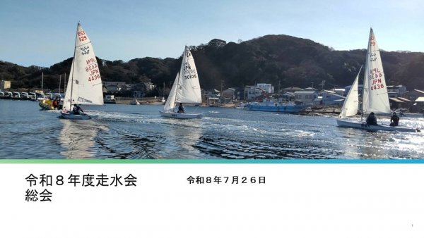 令和８年度走水会総会.jpg
