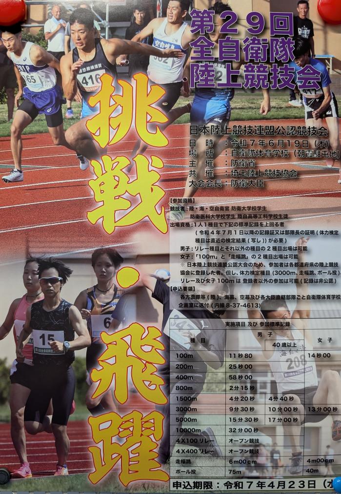全自衛隊陸上競技会ポスターR7.jpg