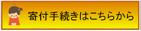 寄付手続き