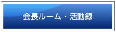 会長ルーム・活動録