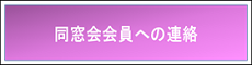 同窓会会員への連絡