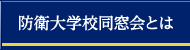 防衛大学校同窓会とは