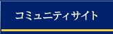 コミュニティサイト