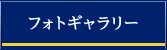 フォトギャラリー