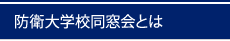 防衛大学校同窓会とは