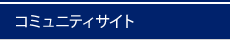 コミュニティサイト