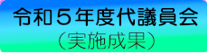 令和5年度代議員会実施結果