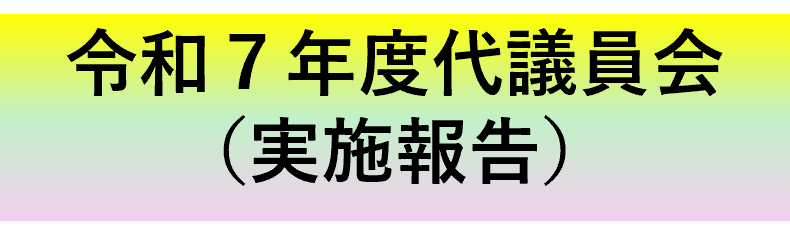 令和７年度代議員会実施結果